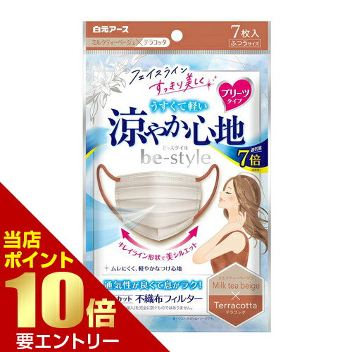 樂天商城 - ビースタイル プリーツタイプ 涼やか心地 ミルクティーベージュ×テラコッタ 7枚入白元アース株式会社 マスク 女性用マスク 通気性【GW限定】ポイント11倍※要エントリー～5/7 23:59迄