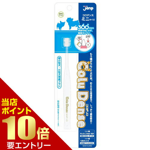 ＼店内全品ポイント10倍／※要エントリージャンプ コロデンス ミニ犬 猫 歯ブラシ 360度 超小型犬 小型犬 猫用 デンタルケア ジャンプ コロデンス ミニ