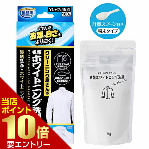 ＼店内全品ポイント10倍／※要エントリークリーニング屋さんの衣類ホワイトニング洗剤ワイシャツ Yシャツ シャツ 洗剤 漂白剤 衣類ホワイトニング洗剤