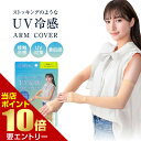 \店内ポイント10倍/※要エントリーストッキングのような UV冷感アームカバーアームカバー 日よけ UV 冷感 素肌感 接触冷感