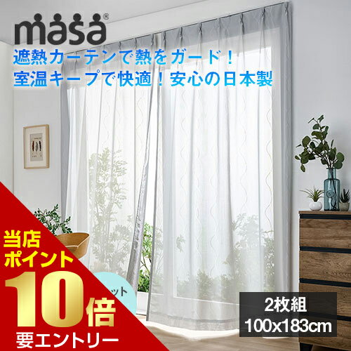\店内全品ポイント10倍/※要エントリーセキスイ 遮熱レースカーテン 2枚組 100x183cm積水 masa 紫外線 UVカット 遮熱カーテン 断熱 目隠し ...