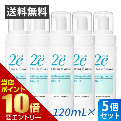 ポイント10倍※要エントリー★お買い物マラソンまとめ買い5個セット 資生堂2e ドゥーエ 洗顔ムース 120mL資生堂 正規流通販売品 敏感肌用 泡洗顔料 洗顔料 ムース 送料無料 ポイント10倍※要エントリー★お買い物マラソンまとめ買い5個セット 資生堂2e ドゥーエ 洗顔ムース 120mL資生堂 正規流通販売品 敏感肌用 泡洗顔料 洗顔料 ムース 送料無料