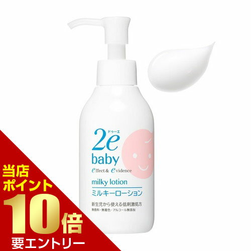 \店内全品ポイント10倍/※要エントリー2e ドゥーエ ベビー ミルキーローション 150mL資生堂ジャパン 潤い 保湿 肌資生堂 正規流通販売品 敏感肌用 無添加 無香料 赤ちゃん用 ベビー用