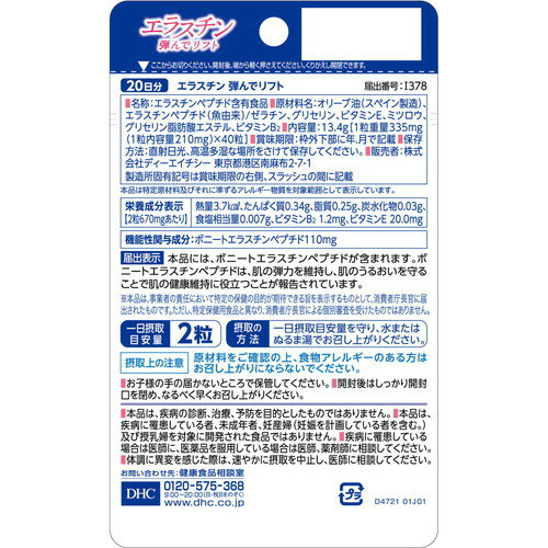 DHC エラスチン弾んでリフト 20日分 40粒入 機能性表示食品エラスチン サプリ ケア...