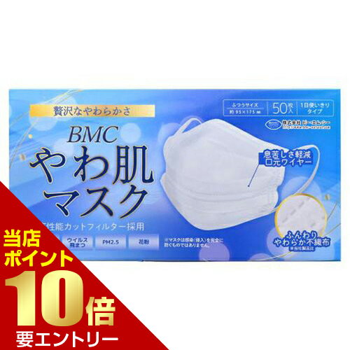 Rakuten - ビー・エム・シー BMC やわ肌マスク ふつう 50枚入 敏感肌向け ふんわり不織布 マスク店内全品ポイント10倍※要エントリー