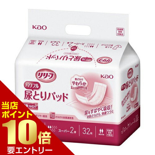 ＼店内全品ポイント10倍／※要エントリー花王 リリーフ 病院施設用 パワフル尿とりパッド スーパー2番 32枚 尿パッド 高吸収消臭 夜間