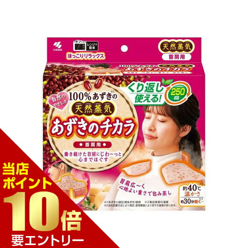 Rakuten - 小林製薬 あずきのチカラ 首肩用 小豆温熱 繰り返しレンジ 肩こりリラックス店内全品ポイント10倍※要エントリー