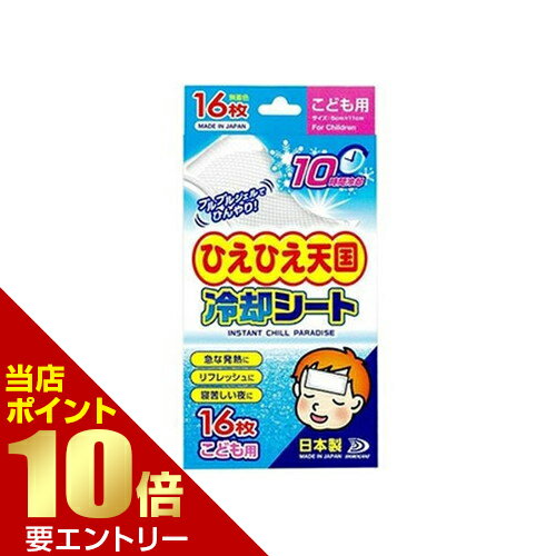 Rakuten - 白金製薬 ひえひえ天国 冷却シート こども用 16枚入 熱さまし 子供用 冷却店内全品ポイント10倍※要エントリー