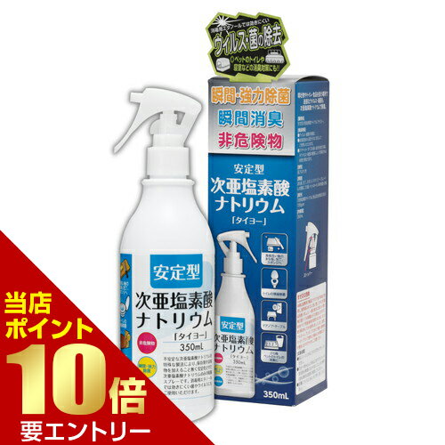 Rakuten - 大洋製薬 安定型 次亜塩素酸ナトリウム タイヨー 350mL 大洋製薬 安定型店内全品ポイント10倍※要エントリー