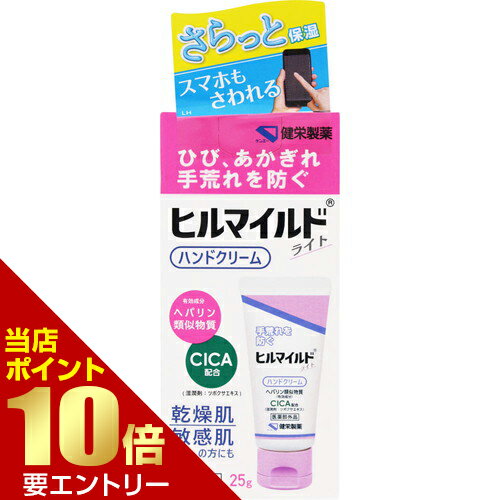 ＼店内全品ポイント10倍／※要エントリー健栄製薬 ヒルマイルド ライトハンドクリーム 25g 医薬部外品べたつかない 医薬部外品 保湿