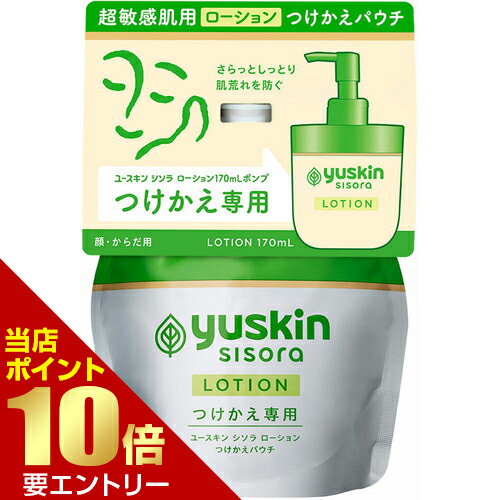 ＼店内全品ポイント10倍／※要エントリーユースキン製薬 ユースキンシソラ ローション つけかえ 170mL ..