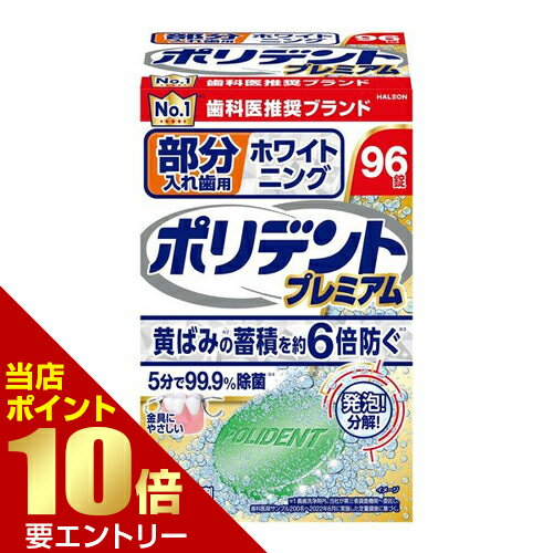 ＼店内全品ポイント10倍／※要エントリーアース製薬 ポリデント プレミアム 部分入れ歯用 ホワイトニング 96錠入 部分入れ歯 洗浄 着色 汚れ