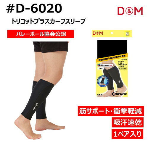 D&M ディファンク トリコットプラス カーフスリーブ レッグサポーター 両脚 1ペア...
