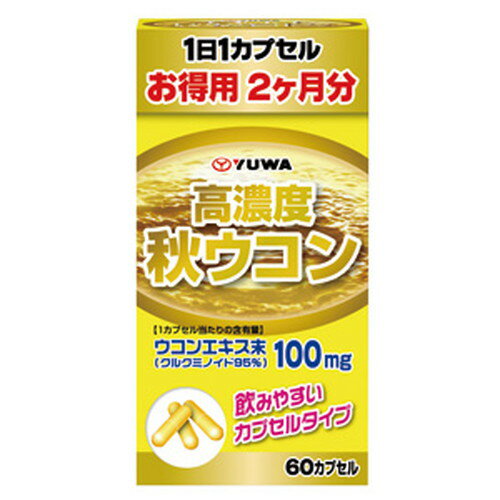＼店内全品ポイント10倍／※要エントリーユーワ 高濃度秋ウコン 350g×60粒90mgクルクミン 個包装カプセル便利 濃縮秋ウコン健康