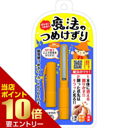 ＼店内全品ポイント10倍／※要エントリー魔法のつめけずり MM-090 オレンジ爪やすり ネイルケア 深爪 子供 高齢者 簡単