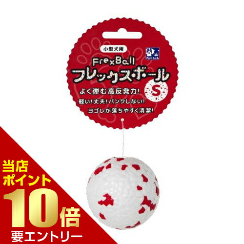 樂天商城 - 貝沼産業 Flex ball フレックスボール S犬用おもちゃ 高反発 軽量 丈夫 小型犬 中型犬【GW限定】ポイント11倍※要エントリー～5/7 23:59迄