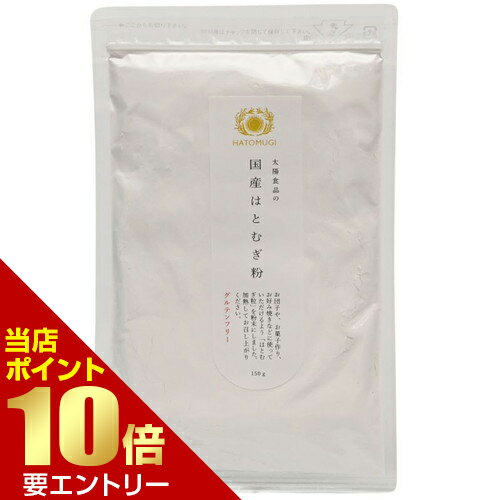 樂天商城 - 太陽食品 国産はとむぎ粉末 150gハトムギパウダー ヨクイニン 美容 食べる 健康食品店内全品ポイント10倍※要エントリー