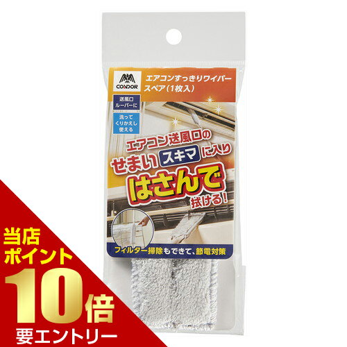 Rakuten - 山崎産業 コンドル エアコンすっきりワイパー スペアエアコン用 掃除 掃除グッズ店内全品ポイント10倍※要エントリー