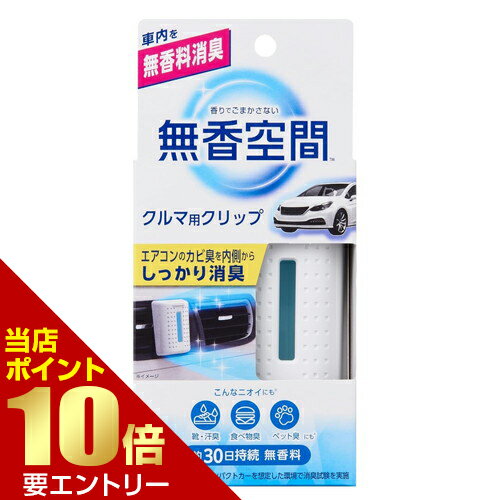樂天商城 - 小林製薬 無香空間 クルマ用クリップ 1個車用店内全品ポイント10倍※要エントリー