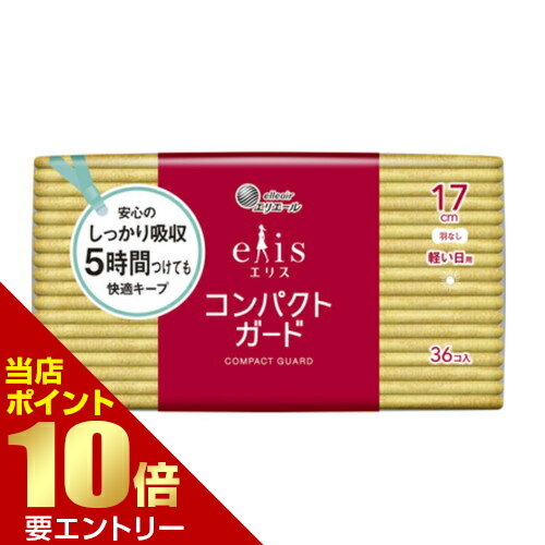＼店内全品ポイント10倍／※要エントリー大王製紙 エリス コンパクトガード 軽い日用 羽なし 17cm 36コ生理用ナプキン