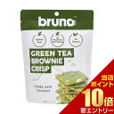 bruno snack クリスピー グリーンティーブラウニー 60gブルーノ スナック ブラウニー クリスプ ブラウニーチップス グルテンフリー ココナッツ グリーンティー 緑茶 抹茶風味