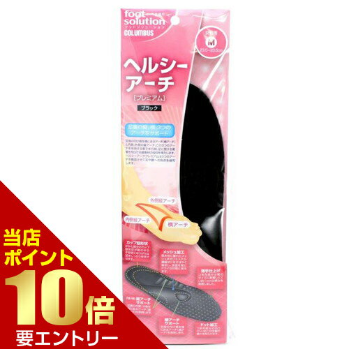 ＼店内全品ポイント10倍／※要エントリーヘルシーアーチプレミアム ブラック Mインソール 中敷き 土踏ま..