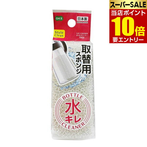 ＼店内全品ポイント10倍／※要エントリーオーエ SC スポンジはさめるボトルクリーナー 取替用はさめるボ..