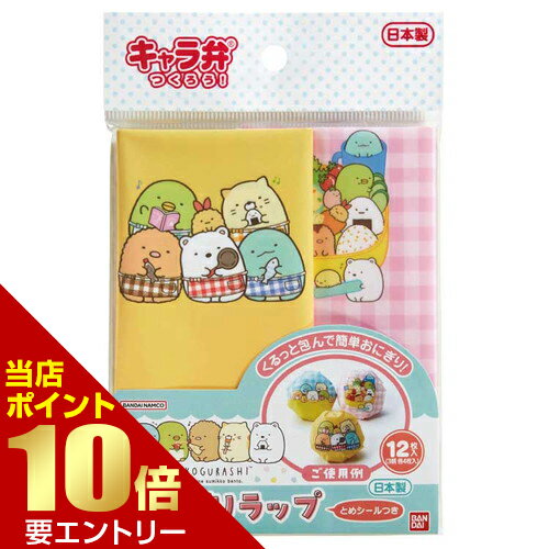 樂天商城 - トルネ すみっコぐらし おにぎりラップ 12枚入おにぎりラップ かわいい お弁当グッズ すみっこぐらし【GW限定】ポイント11倍※要エントリー～5/7 23:59迄