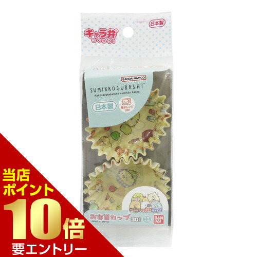 樂天商城 - トルネ すみっコぐらし お弁当カップ 30枚入お弁当グッズ カップ すみっこぐらし【GW限定】ポイント11倍※要エントリー～5/7 23:59迄