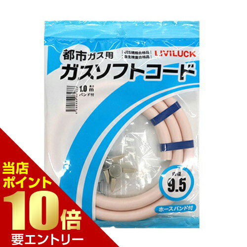 Rakuten - リビラック 都市ガス用ソフトガスコード Φ9.5×1mガスホース 都市ガス用店内全品ポイント10倍※要エントリー