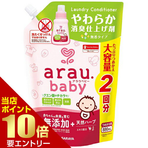 ＼店内全品ポイント10倍／※要エントリー東京サラヤ アラウ.ベビー やわらか消臭仕上げ剤 880mL 詰替用..
