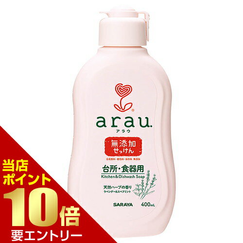 樂天商城 - 東京サラヤ アラウ.台所・食器用せっけん 本体 400mLアラウ arau. 無添加 台所用 キッチン用【GW限定】ポイント11倍※要エントリー～5/7 23:59迄