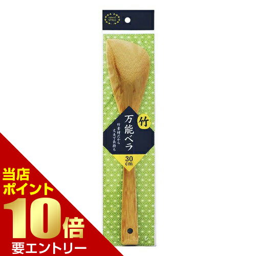 樂天商城 - まるき ナチュラルスタイル 万能ベラ 30cm竹素材 万能ヘラ ヘラ 竹製【GW限定】ポイント11倍※要エントリー～5/7 23:59迄