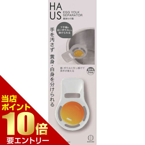 樂天商城 - 小久保工業所 HAUS 黄身わけ器ボウルにひっかける 黄身 白身 分割 分ける キッチンツール店内全品ポイント10倍※要エントリー