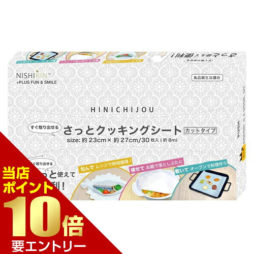 商品名 錦尚金 HINICHIJOU さっとクッキングシート 30枚 内容量 30枚 商品説明 ●両面にシリコーン樹脂加工を施しているため、料理やお菓子がくっつきません。●油や水分を通しにくく、後片付けが簡単です。●蒸気を適度に通すため、蒸し料理や揚げ物の再加熱におすすめです。●熱に強いため、オーブンや電子レンジでお使いいただけます。※メーカーの都合により、パッケージ・仕様等は予告なく変更になる場合がございます。 サイズ シートサイズ：幅約23cm×約27cm(約8m) 材質 シリコーン樹脂加工耐油紙 使用方法 【用途】・包んで蒸して：電子レンジで時短調理・被せて：お鍋で落としぶたに・敷いて：オーブンで料理作り 注意事項 【使用上の注意】・直火、または調理器具の熱源付近での使用は、シートが燃えることがありますので、絶対にしないでください。・温度調節は250℃以下にし、20分以内の使用としてください。・本来の用途以外には使用しないでください。・フライパンでの使用は、シートが燃えることがありますのでおやめください。・調理機器のご使用にあたっては、調理機器の取扱説明書に従ってください。・オーブントースターで使用すると煙が出たり、場合によっては燃えることがありますので、次のことに注意してお使いください。・必ず天板を用い、天板からシートをはみ出させないこと。・食品の上にシートをかぶせないこと。・シートで包み焼きをしないこと。・空焼きをしないでください。・本品は繰り返し使用はできません。【保管方法】・お子様の手の届かない場所に保管して下さい。・火や熱源のそばに置かないでください。焦げたり、燃えることがあります。 備考 ※パッケージデザイン等は予告なく変更されることがあります。 ※メーカー都合により商品のリニューアル・変更及び原産国の変更がある場合があります。 区分 雑貨 製造国・原産国 中国 製造販売元 錦尚金株式会社 JANコード 4582559943671 広告文責・販売事業者名:株式会社ビューティーサイエンス TEL 050-5536-7827