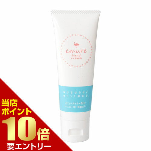 Rakuten - emure ハンドクリーム 50gエミュー 潤い 乾燥 スキンケア店内全品ポイント10倍※要エントリー