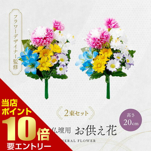 樂天商城 - お墓・仏壇用 お供え花 2束組 20cmタイプアートフラワー 水やり不要 枯れない仏花 お供え花 造花【GW限定】ポイント11倍※要エントリー～5/7 23:59迄
