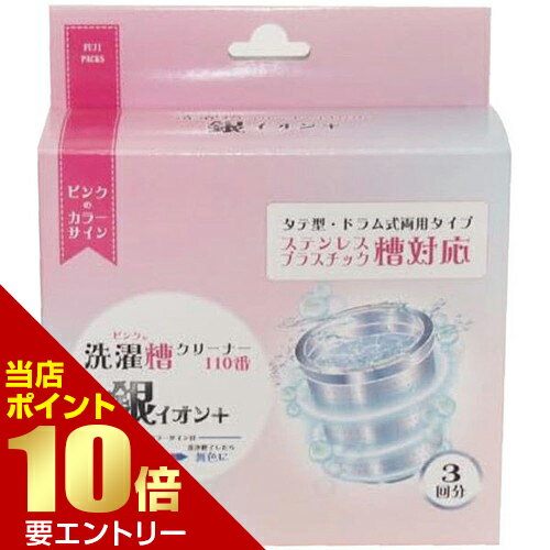 ＼店内全品ポイント10倍／※要エントリーピンクの洗濯槽クリーナー 110番 銀イオン+柿渋エキス 銀イオン..
