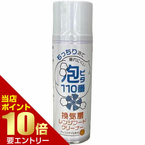 樂天商城 - 換気扇レンジフードクリーナー 泡ピタ110番換気扇クリーナー 魚焼きグリル ガスレンジ 掃除 泡 クリーナー【GW限定】ポイント11倍※要エントリー～5/7 23:59迄
