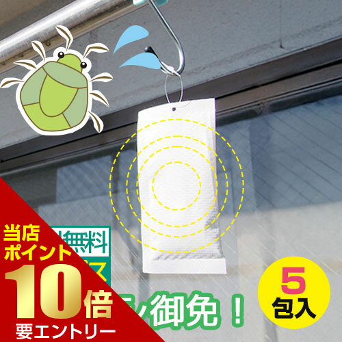 ＼店内全品ポイント10倍／※要エントリーカメムシ 御免!カメムシ 侵入防止 カメムシ対策 日本製 殺虫成分不使用 玄関 洗濯物 ベランダ 窓 カメムシ除け 吊るす 置く