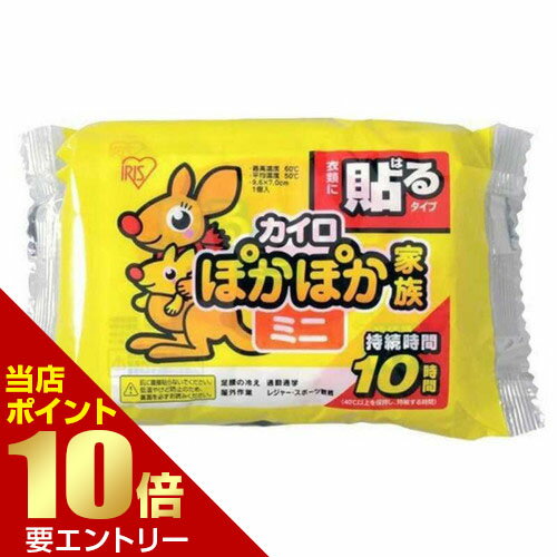 ＼店内全品ポイント10倍／※要エントリーアイリスフーズ ぽかぽか家族 貼るミニ 10個入カイロ 貼る ミニ..