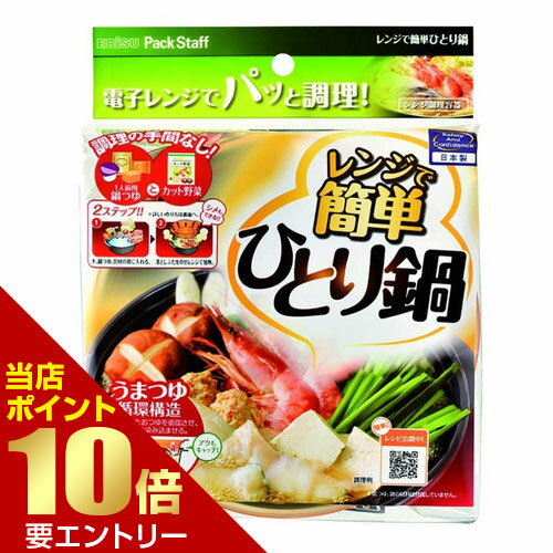 樂天商城 - エビス レンジで簡単ひとり鍋レンジ用鍋 一人用 ひとり鍋 レンジ調理器具【GW限定】ポイント11倍※要エントリー～5/7 23:59迄
