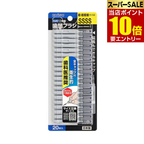 ＼店内全品ポイント10倍／※要エントリーエビス デイリー キャップ付I字歯間ブラシ ...