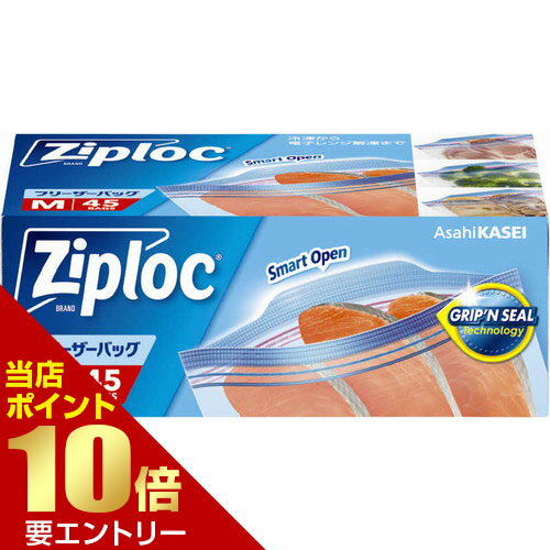 ＼店内全品ポイント10倍／※要エントリー旭化成ホームプロダクツ ジップロック フリーザーバッグ M 45枚ジップロック 食品保存用 保存袋 冷凍 フリーザー