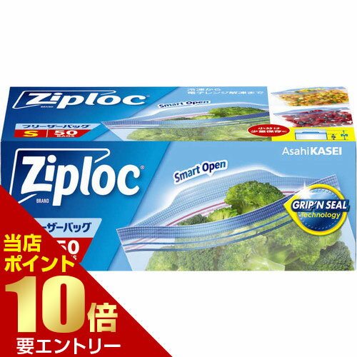 Rakuten - 旭化成ホームプロダクツ ジップロック フリーザーバッグ S 50枚ジップロック 食品保存用 保存袋 冷凍 フリーザー店内全品ポイント10倍※要エントリー