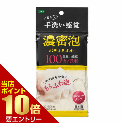 樂天商城 - オーエ 濃密泡 ボディタオルナイロンタオル ボディタオル 体洗い 泡立つ店内全品ポイント10倍※要エントリー