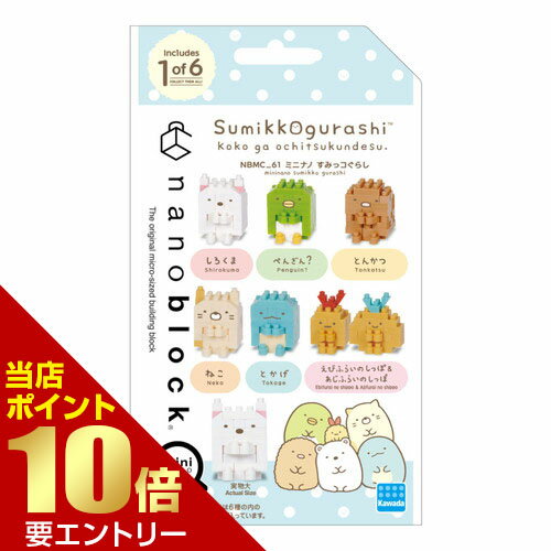 カワダ ミニナノ すみっコぐらしミニナノ mininano コレクション店内全品ポイント10倍※要エントリー