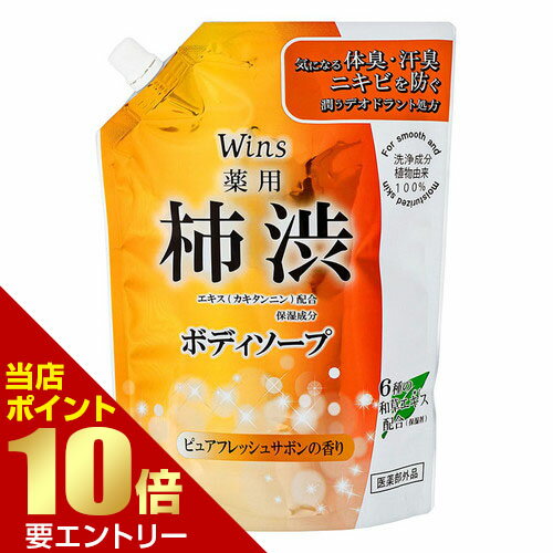 日本合成洗剤 ウインズ 薬用柿渋ボディソープ 大容量 詰替 700g 医薬部外品柿渋ソープ 柿渋液体ソープ 柿渋 ボディソープ 大容量 保湿 薬用 植物由来店内全品ポイント10倍※要エントリー