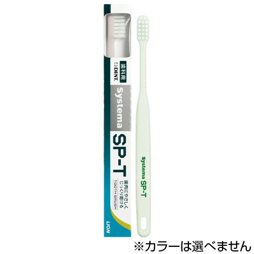 ＼店内全品ポイント10倍／※要エントリーライオン システマSP-T 歯ブラシ 1本※カラーは選べません LION システマ SPT 歯科専売 オーラルケア 歯ブラシ 歯肉 歯周病対策 デント DENT