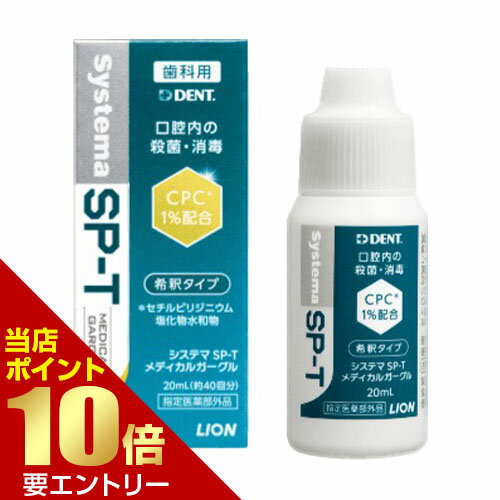 ライオン システマSP-T メディカルガーグル 20mL 指定医薬部外品LION システマ SPT 歯科専売 オーラルケアうがい 希釈 ガーグル店内全品ポイント10倍※要エントリー